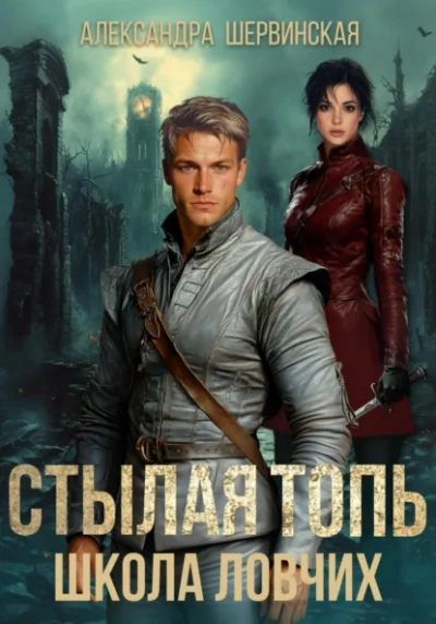 Школа ловчих - Александра Шервинская Слушать аудио книги онлайн без регистрации полностью бесплатно - knigavkarmane.net