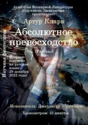 Абсолютное превосходство - Артур Кларк Слушать аудио книги онлайн без регистрации полностью бесплатно - knigavkarmane.net
