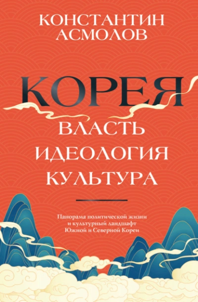 Корея. Власть, идеология, культура - Константин Асмолов Слушать аудио книги онлайн без регистрации полностью бесплатно - knigavkarmane.net