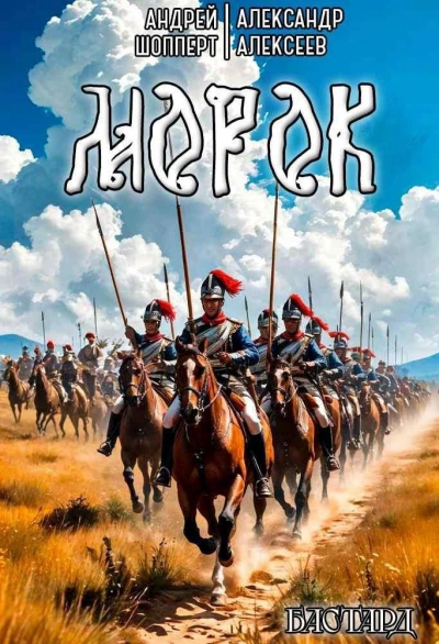 Морок - Алексеев Александр, Шопперт Андрей Готлибович Слушать аудио книги онлайн без регистрации полностью бесплатно - knigavkarmane.net