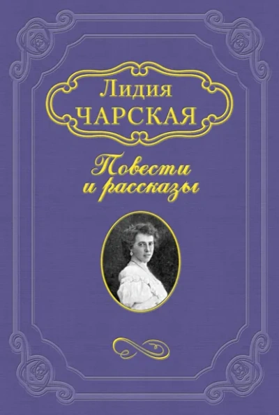 На всю жизнь - Лидия Чарская Слушать аудио книги онлайн без регистрации полностью бесплатно - knigavkarmane.net