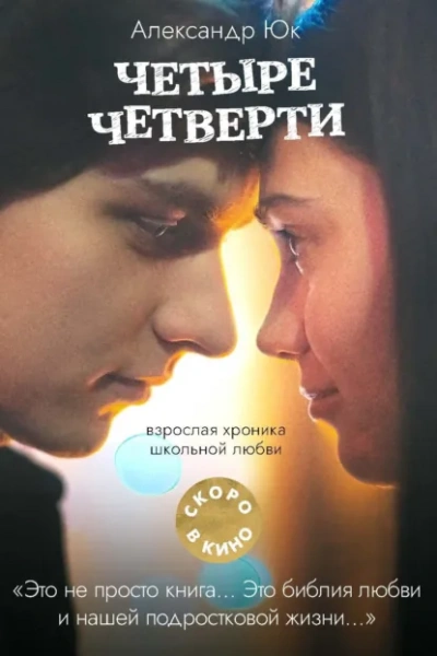 Четыре четверти - Александр Юк Слушать аудио книги онлайн без регистрации полностью бесплатно - knigavkarmane.net