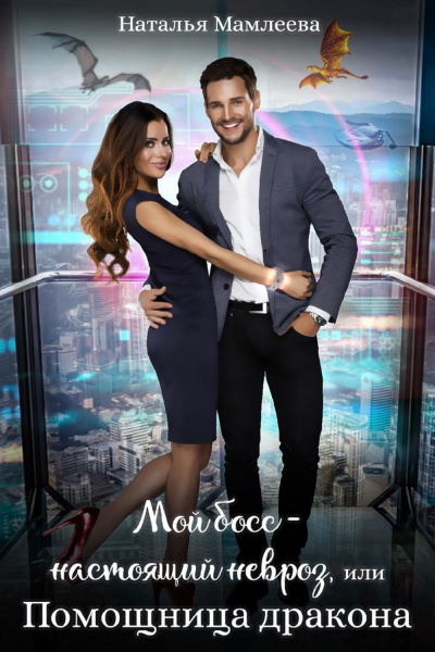 Мой босс – настоящий невроз, или Помощница дракона - Наташа Мамлеева Слушать аудио книги онлайн без регистрации полностью бесплатно - knigavkarmane.net