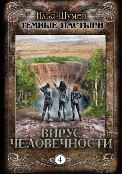 Вирус человечности - Илья Шумей Слушать аудио книги онлайн без регистрации полностью бесплатно - knigavkarmane.net