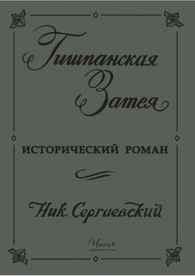 Гишпанская затея или история Юноны и Авось - Николай Сергиевский Слушать аудио книги онлайн без регистрации полностью бесплатно - knigavkarmane.net