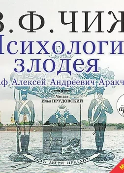 Психология злодея - Чиж Владимир Ф. Слушать аудио книги онлайн без регистрации полностью бесплатно - knigavkarmane.net