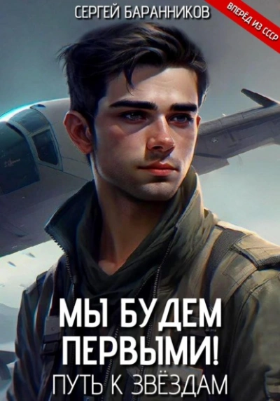 Путь к звёздам - Сергей Баранников Слушать аудио книги онлайн без регистрации полностью бесплатно - knigavkarmane.net