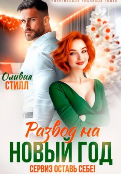 Развод на Новый год. Сервиз оставь себе! - Оливия Стилл Слушать аудио книги онлайн без регистрации полностью бесплатно - knigavkarmane.net