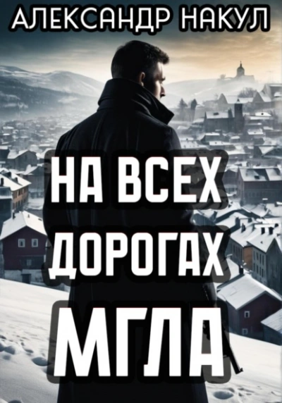 На всех дорогах мгла - Александр Накул Слушать аудио книги онлайн без регистрации полностью бесплатно - knigavkarmane.net