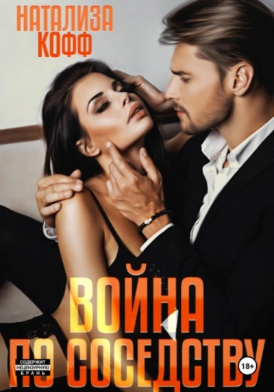 Война по соседству - Натализа Кофф Слушать аудио книги онлайн без регистрации полностью бесплатно - knigavkarmane.net