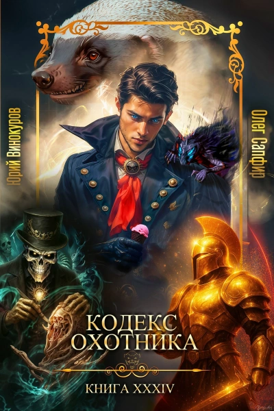 Кодекс Охотника. Книга XXXIV - Юрий Винокуров, Олег Сапфир Слушать аудио книги онлайн без регистрации полностью бесплатно - knigavkarmane.net