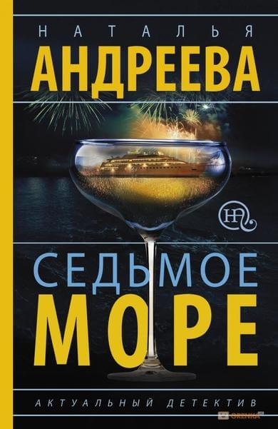 Седьмое море - Наталья Андреева Слушать аудио книги онлайн без регистрации полностью бесплатно - knigavkarmane.net