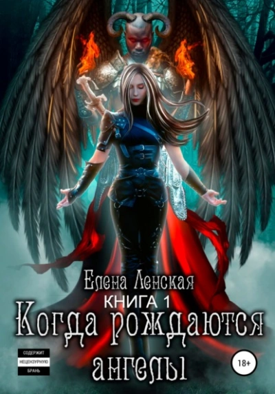 Когда рождаются ангелы. Книга 1 - Елена Ленская Слушать аудио книги онлайн без регистрации полностью бесплатно - knigavkarmane.net