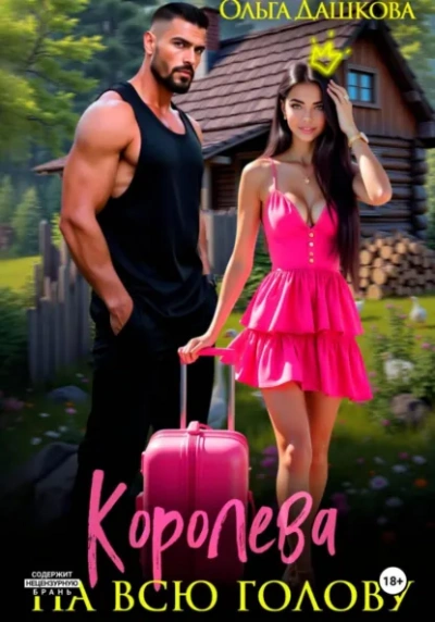 Королева на всю голову - Ольга Дашкова Слушать аудио книги онлайн без регистрации полностью бесплатно - knigavkarmane.net