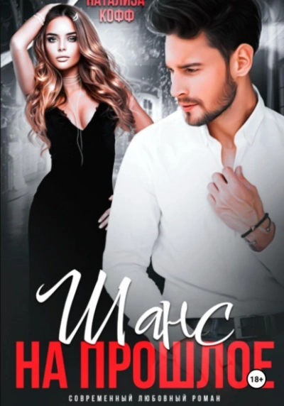 Шанс на прошлое - Натализа Кофф Слушать аудио книги онлайн без регистрации полностью бесплатно - knigavkarmane.net