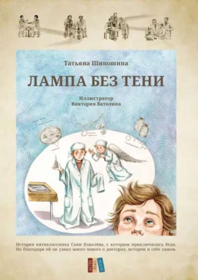 Лампа без тени - Татьяна Шипошина Слушать аудио книги онлайн без регистрации полностью бесплатно - knigavkarmane.net