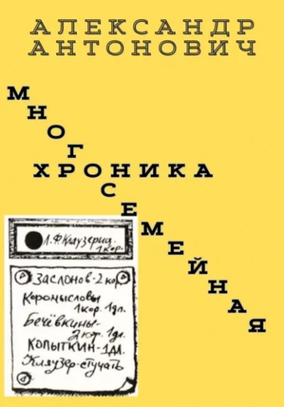 Многосемейная хроника - Александр Антонович Слушать аудио книги онлайн без регистрации полностью бесплатно - knigavkarmane.net