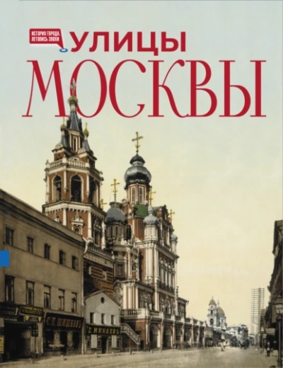 Улицы Москвы - Алексей Буторов Слушать аудио книги онлайн без регистрации полностью бесплатно - knigavkarmane.net