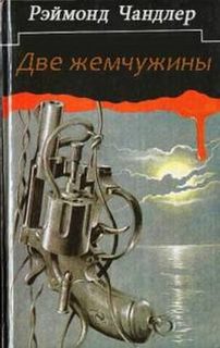 Две жемчужины - Рэймонд Чандлер Слушать аудио книги онлайн без регистрации полностью бесплатно - knigavkarmane.net