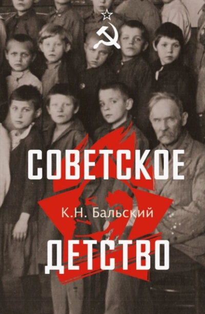Советское детство - К. Бальский Слушать аудио книги онлайн без регистрации полностью бесплатно - knigavkarmane.net