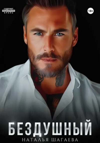 Бездушный - Наталья Шагаева Слушать аудио книги онлайн без регистрации полностью бесплатно - knigavkarmane.net