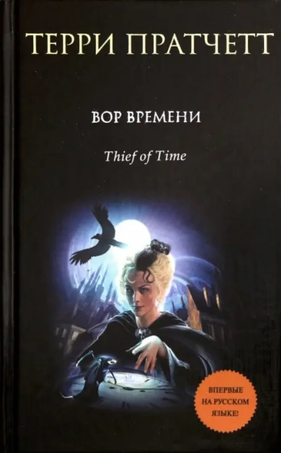 Вор Времени - Терри Пратчетт Слушать аудио книги онлайн без регистрации полностью бесплатно - knigavkarmane.net
