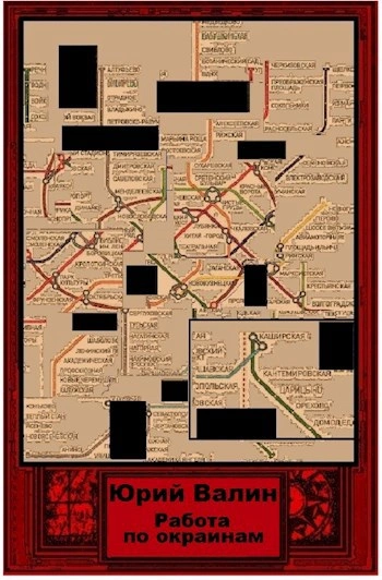 Работа по окраинам - Юрий Валин Слушать аудио книги онлайн без регистрации полностью бесплатно - knigavkarmane.net