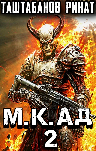 Демоны Лусуса - Ринат Таштабанов Слушать аудио книги онлайн без регистрации полностью бесплатно - knigavkarmane.net