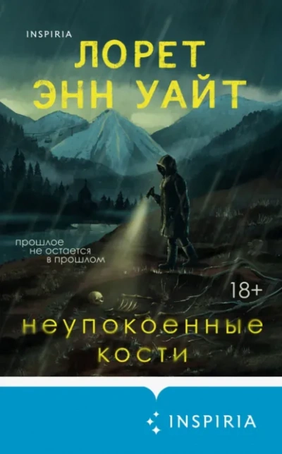Неупокоенные кости - Лорет Энн Уайт Слушать аудио книги онлайн без регистрации полностью бесплатно - knigavkarmane.net