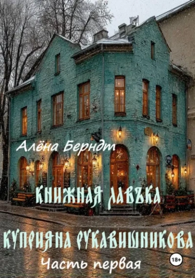 Книжная Лавъка Куприяна Рукавишникова. Первая часть. - Алёна Берндт Слушать аудио книги онлайн без регистрации полностью бесплатно - knigavkarmane.net