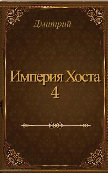 Империя Хоста 4 - Дмитрий Иванов Слушать аудио книги онлайн без регистрации полностью бесплатно - knigavkarmane.net