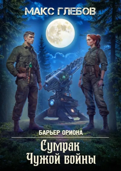 Сумрак Чужой войны - Макс Глебов Слушать аудио книги онлайн без регистрации полностью бесплатно - knigavkarmane.net