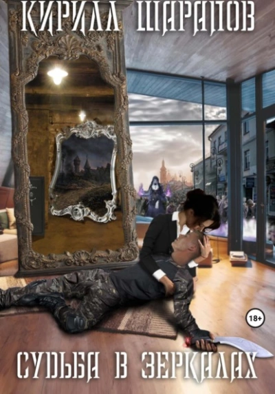 Судьба в зеркалах - Кирилл Шарапов Слушать аудио книги онлайн без регистрации полностью бесплатно - knigavkarmane.net