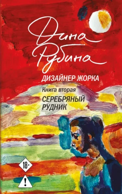 Серебряный рудник - Дина Рубина Слушать аудио книги онлайн без регистрации полностью бесплатно - knigavkarmane.net