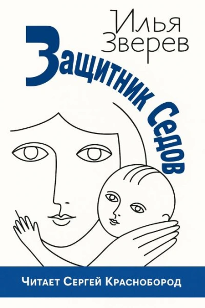 Защитник Седов - Илья Зверев Слушать аудио книги онлайн без регистрации полностью бесплатно - knigavkarmane.net