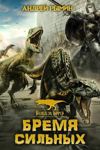 Вслед за Бурей. Бремя сильных - Андрей Рымин (2) Слушать аудио книги онлайн без регистрации полностью бесплатно - knigavkarmane.net