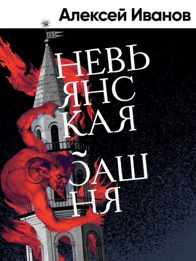 Невьянская башня - Алексей Иванов Слушать аудио книги онлайн без регистрации полностью бесплатно - knigavkarmane.net
