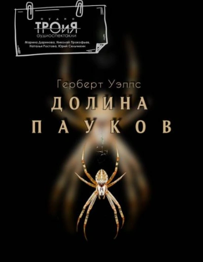 Долина пауков - Герберт Уэллс Слушать аудио книги онлайн без регистрации полностью бесплатно - knigavkarmane.net