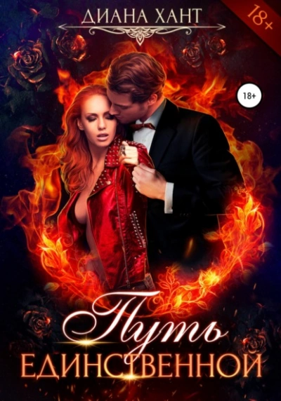 Путь единственной - Хант Диана Слушать аудио книги онлайн без регистрации полностью бесплатно - knigavkarmane.net