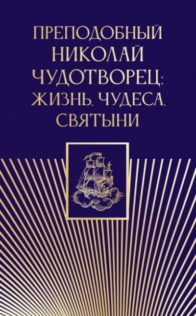 Преподобный Николай Чудотворец. Жизнь, чудеса, святыни Слушать аудио книги онлайн без регистрации полностью бесплатно - knigavkarmane.net