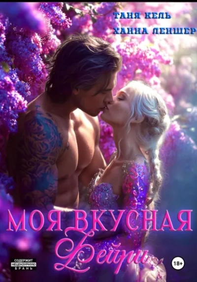 Моя вкусная фейри - Таня Кель, Ханна Леншер Слушать аудио книги онлайн без регистрации полностью бесплатно - knigavkarmane.net