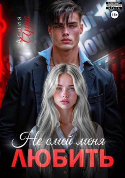 Не смей меня любить - Агния Арро Слушать аудио книги онлайн без регистрации полностью бесплатно - knigavkarmane.net