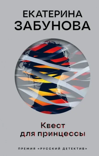 Квест для принцессы - Екатерина Забунова Слушать аудио книги онлайн без регистрации полностью бесплатно - knigavkarmane.net