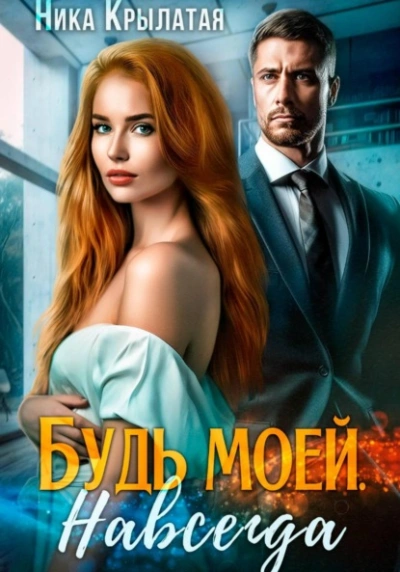 Будь моей. Навсегда - Ника Крылатая Слушать аудио книги онлайн без регистрации полностью бесплатно - knigavkarmane.net
