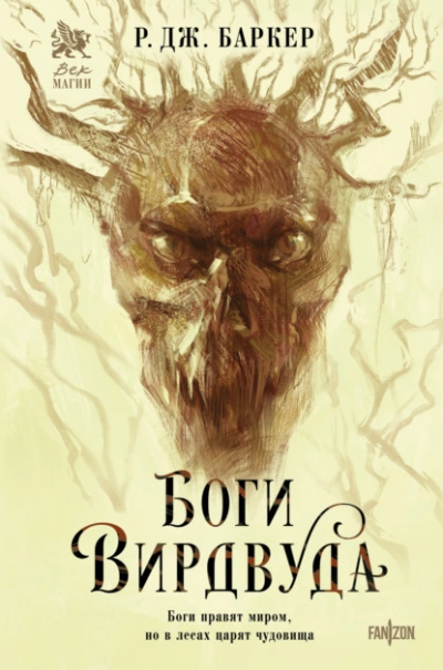 Боги Вирдвуда - Р. Дж. Баркер Слушать аудио книги онлайн без регистрации полностью бесплатно - knigavkarmane.net