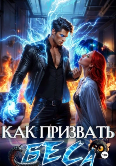 Как призвать Беса. Избранница Хозяина нечисти - Леси Филеберт Слушать аудио книги онлайн без регистрации полностью бесплатно - knigavkarmane.net