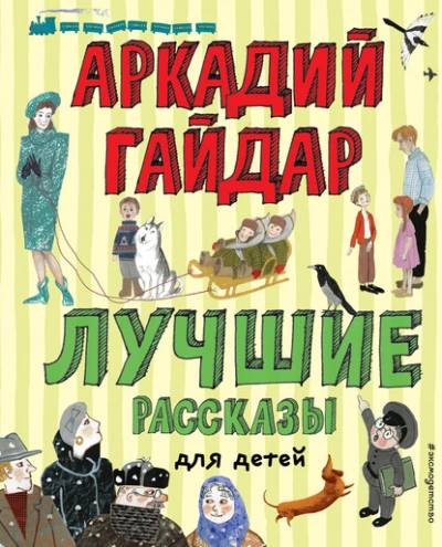 Лучшие рассказы для детей - Аркадий Гайдар Слушать аудио книги онлайн без регистрации полностью бесплатно - knigavkarmane.net
