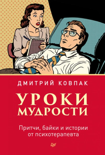Уроки мудрости. Притчи, байки и истории от психотерапевта - Дмитрий Ковпак Слушать аудио книги онлайн без регистрации полностью бесплатно - knigavkarmane.net
