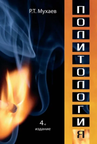 Политология - Рашид Мухаев Слушать аудио книги онлайн без регистрации полностью бесплатно - knigavkarmane.net