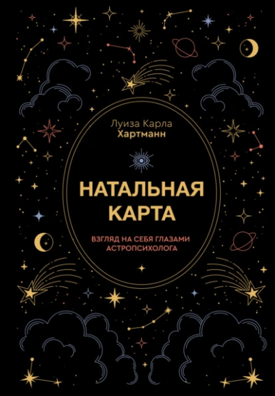 Натальная карта. Взгляд на себя глазами астропсихолога - Луиза Карла Хартманн Слушать аудио книги онлайн без регистрации полностью бесплатно - knigavkarmane.net